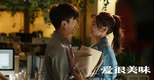 爱很美味国产剧在线观看,甜蜜生活，美味人生，在线观看解锁幸福密码