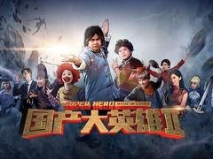 国产大英雄在线