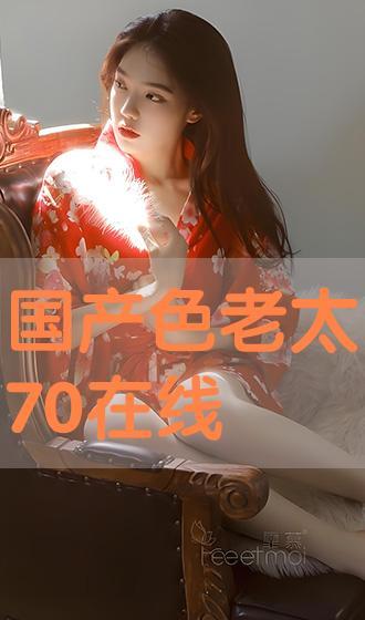 国产色老妇在线观看,揭秘老年色情产业的灰色地带