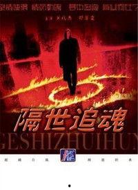 国产追魂电影在线观看,在线惊悚盛宴，揭秘生死边缘的生死较量